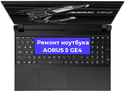 Апгрейд ноутбука AORUS 5 GE4 в Новосибирске